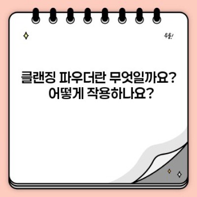 클랜징파우더 완벽 가이드: 장점, 단점, 선택 가이드 & 사용 후기까지!