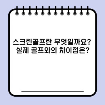 스크린골프 완벽 가이드: 비용, 장점, 예약부터 실력 향상까지