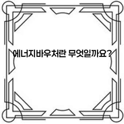 에너지바우처 당겨쓰기: 궁금증 해결과 알뜰한 에너지 절약 가이드