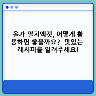 올가 멸치액젓 완벽 가이드: 맛있게 고르고 활용하는 방법!  멸치액젓 고수가 되는 길