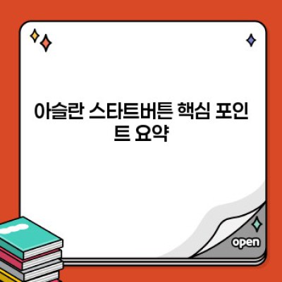 아슬란 스타트버튼: 기능, 장점, 그리고 최신 트렌드 완벽 분석