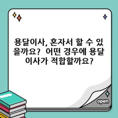 용달이사 완벽 가이드: 비용, 절차, 주의사항까지 한 번에!