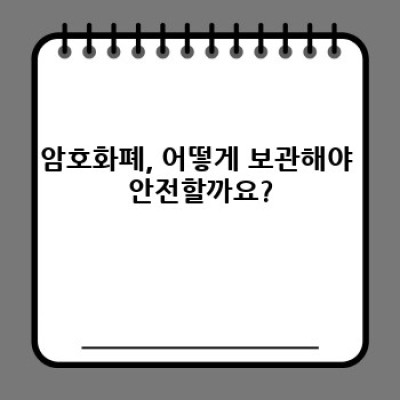 나에게 맞는 코인보관 방법은? 안전하게 암호화폐 지키는 완벽 가이드