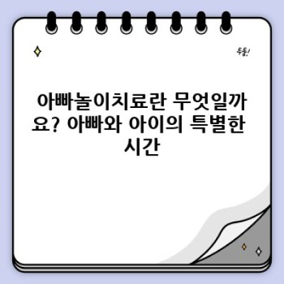 아빠놀이치료: 아빠와 함께하는 아이의 행복한 성장, 놀이치료의 새로운 지평