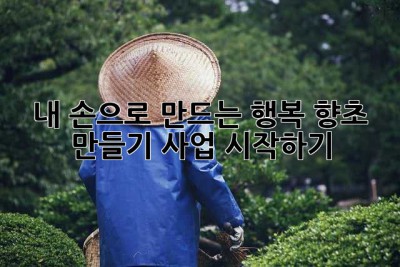 내 손으로 만드는 행복, 향초 만들기 사업 시작하기