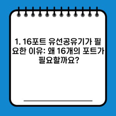 16포트 유선공유기:  사무실 네트워크 완벽 해결책, 제대로 선택하는 방법