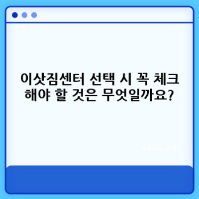 세종시 조치원읍 죽림리 이사 견적 비교: 이사 서비스 선택 완벽 가이드