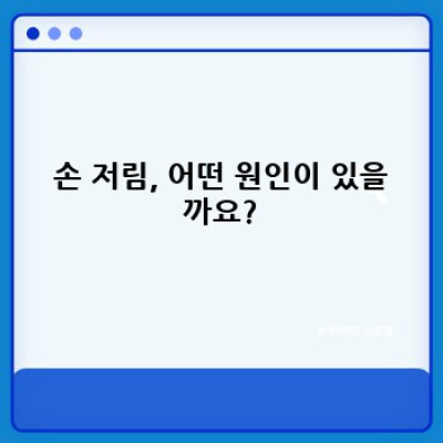 손저림 원인 요약정보 우선 확인: 내 손 저림, 왜일까요?