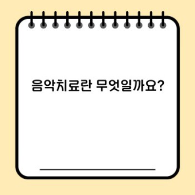 음악치료란 무엇일까요? 효과, 방법, 대상까지 속 시원히 알려드립니다!