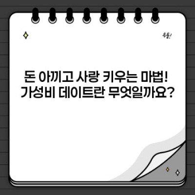 가성비 갑! 돈 아끼면서 로맨틱한 데이트, 가성비데이트 완벽 가이드