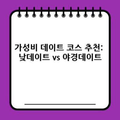 가성비 데이트 완벽 가이드: 돈 안들이고 설렘 가득한 데이트 코스 & 꿀팁 총정리!