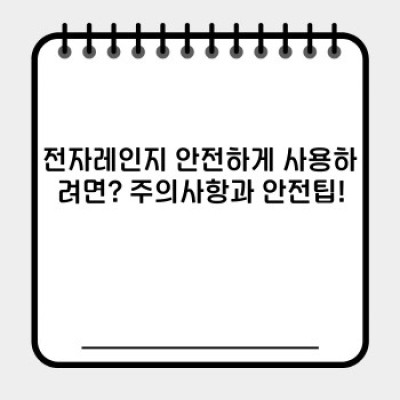 전자레인지 완벽 가이드: 기능, 사용법, 안전, 그리고 최신 트렌드까지!