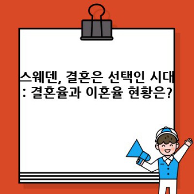 스웨덴 결혼 문화: 자유와 평등 속의 현실적인 결혼 생활, 장단점 비교 분석