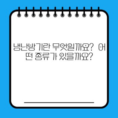 냉난방기 완벽 가이드: 최신 트렌드와 똑똑한 선택 비법! 2024년 최신 정보