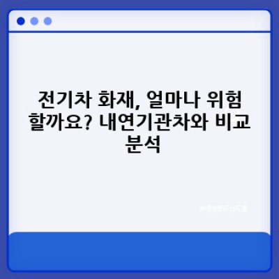전기차 화재, 안전성과 위험성 완벽 분석: 장단점 비교 및 사례 연구