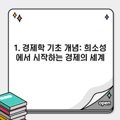 경제학 기초 완벽 정복: 초보자를 위한 친절한 안내 & 실전 활용 가이드