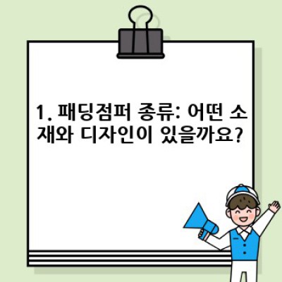 2023-2024 겨울 패딩점퍼 완벽 가이드: 종류, 브랜드, 선택 팁까지!