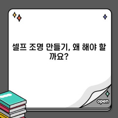 빛나는 나만의 공간: 셀프 조명 만들기 완벽 가이드