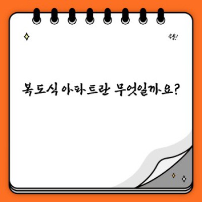 복도식 아파트 장단점 완벽 분석: 현명한 선택을 위한 궁극 가이드