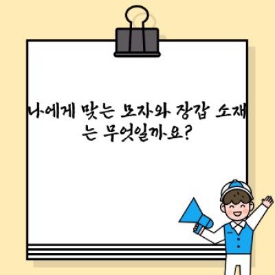 겨울 추위 완벽 대비! 모자와 장갑 선택 가이드: 보온성과 스타일 모두 잡기