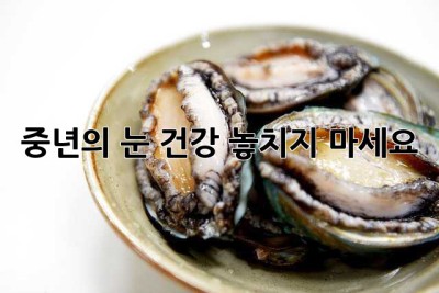 중년의 눈 건강, 놓치지 마세요!