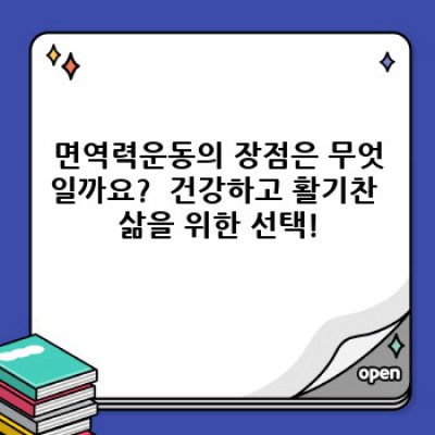 면역력운동: 건강한 삶을 위한 움직임의 과학