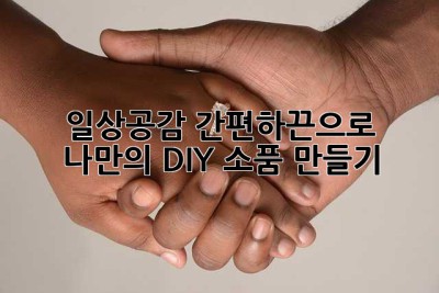 일상공감 간편하끈으로 나만의 DIY 소품 만들기