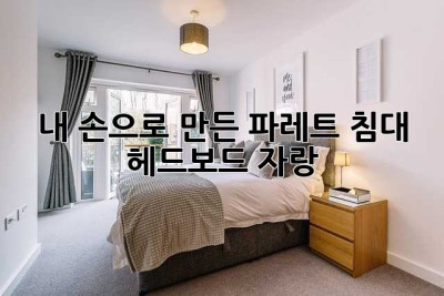 내 손으로 만든 파레트 침대 헤드보드 자랑! ✨
