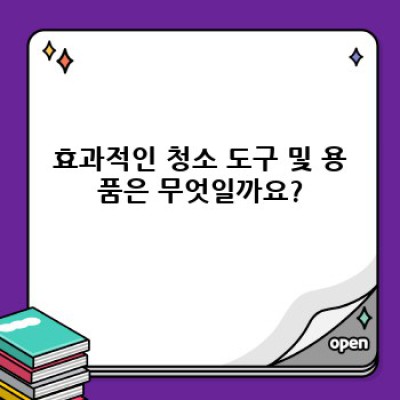 주택 관리 청소 완벽 가이드: 깨끗하고 안전한 주택 관리를 위한 모든 것