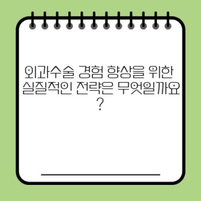 외과수술 경험 향상: 실력 향상을 위한 로드맵