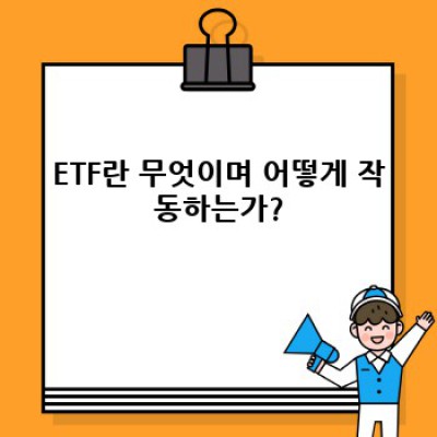 ETF 투자 가이드: 장점, 단점, 종류, 그리고 성공적인 투자 전략