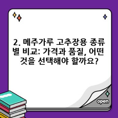 깊은 맛의 비밀, 최고의 메주가루로 만드는 찰진 고추장!  메주가루 고추장용 완벽 가이드