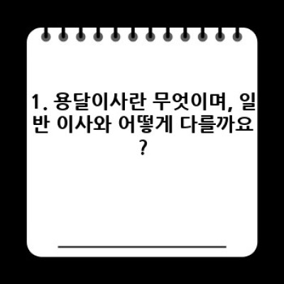 소형 이사, 걱정 뚝! 용달이사 완벽 가이드: 비용, 업체 선택, 꿀팁까지!