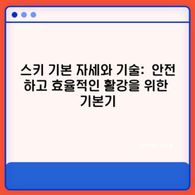 초보자를 위한 스키 팁: 첫 스키 경험을 완벽하게 만들어보세요!