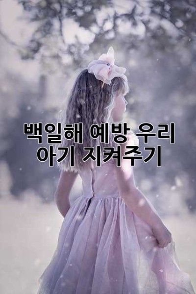 백일해 예방, 우리 아기 지켜주기
