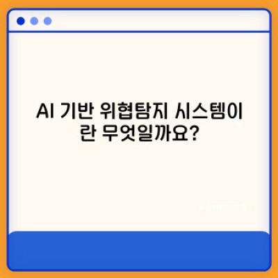 AI기반 위협탐지 시스템: 사이버 보안의 미래, 빛과 그림자를 모두 파헤쳐보자!