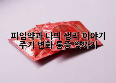 피임약과 나의 생리 이야기:  주기 변화, 통증, 양까지!