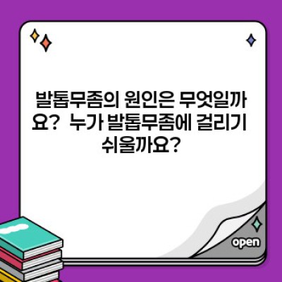 발톱무좀 완벽 가이드: 증상, 원인, 치료, 예방까지!