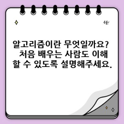 알기쉬운 알고리즘: 초보자를 위한 친절한 안내