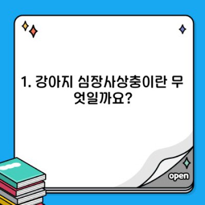 강아지 심장사상충 완벽 가이드: 예방부터 치료까지 모든 것을 알려드립니다!