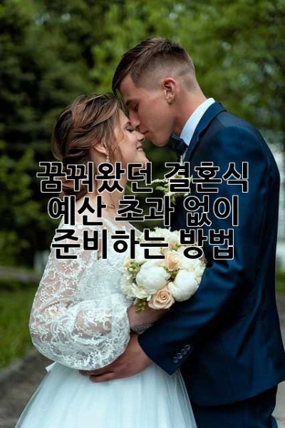 꿈꿔왔던 결혼식, 예산 초과 없이 준비하는 방법!