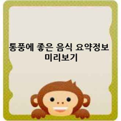 통풍에 좋은 음식: 완벽 가이드