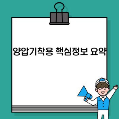 수면무호흡증과의 작별, 양압기 착용 완벽 가이드: 궁금증 해소와 성공적인 사용법