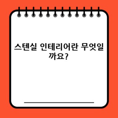 2024년 인테리어 트렌드, 감각적인 스텐실 인테리어 완벽 가이드! DIY부터 전문가 활용까지