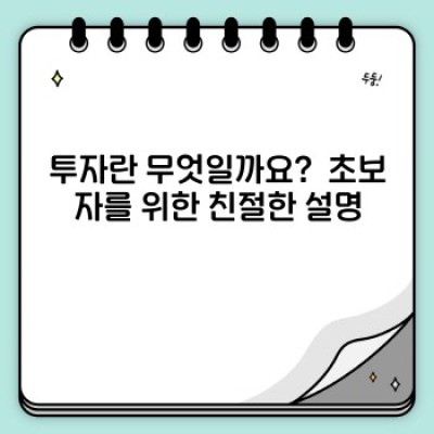 투자 요약정보 우선 확인: 초보 투자자를 위한 완벽 가이드