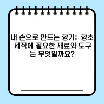 나만의 향기 가득한 공간 연출! 향초 만들기 완벽 가이드: 초보자도 쉽게 따라하는 레시피 & 팁