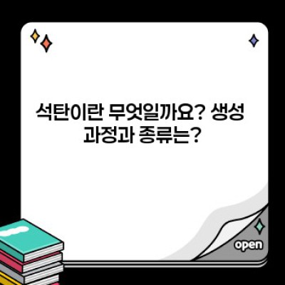 석탄 요약정보 우선 확인: 궁금증 해결! 석탄의 모든 것