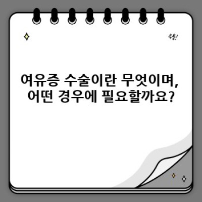 여유증수술 고민 끝! 성공적인 수술 위한 완벽 가이드 (후기 & 비용 포함)