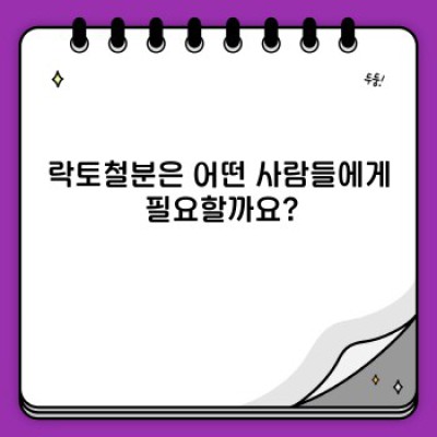 락토철분: 흡수율 높은 철분제, 건강한 삶을 위한 선택