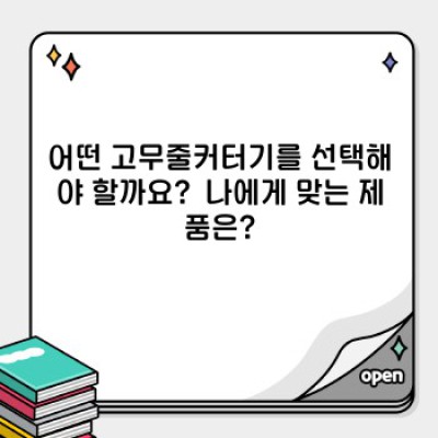 고무줄커터기 요약정보 우선 확인: 힘들이지 않고 빠르게! 최고의 고무줄 커터기 선택 가이드